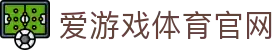 爱游戏 (Aiyouxi)官网平台 - 体育直播与电竞娱乐平台